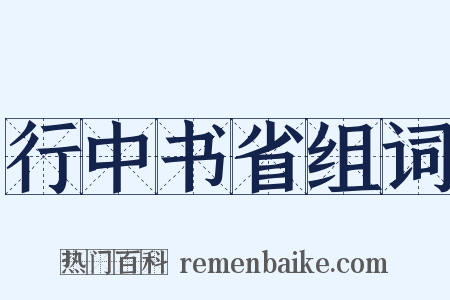 行中书省组词是什么意思的图片